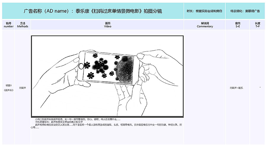 泰樂康《掃碼過床單》微電影分鏡腳本